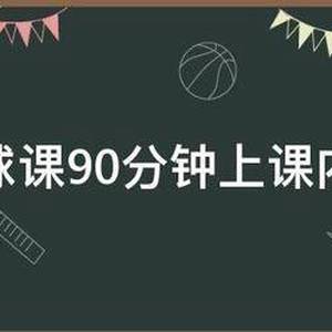 篮球训练教案90分钟内容怎么写